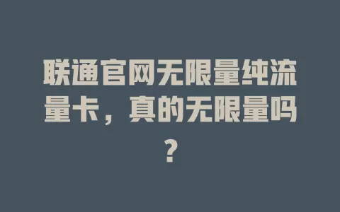 联通官网无限量纯流量卡，真的无限量吗？