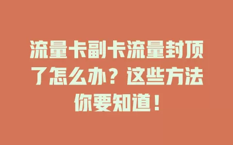 流量卡副卡流量封顶了怎么办？这些方法你要知道！