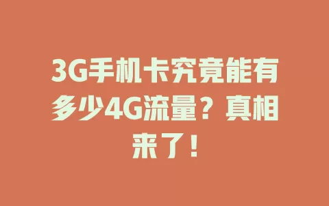3G手机卡究竟能有多少4G流量？真相来了！