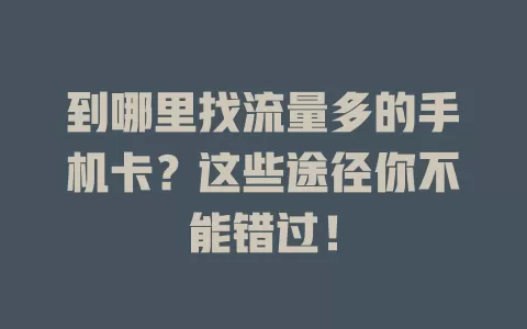 到哪里找流量多的手机卡？这些途径你不能错过！