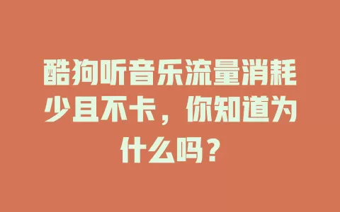 酷狗听音乐流量消耗少且不卡，你知道为什么吗？