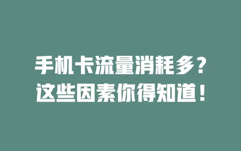 手机卡流量消耗多？这些因素你得知道！