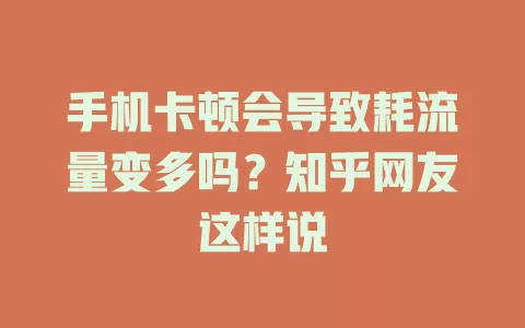 手机卡顿会导致耗流量变多吗？知乎网友这样说