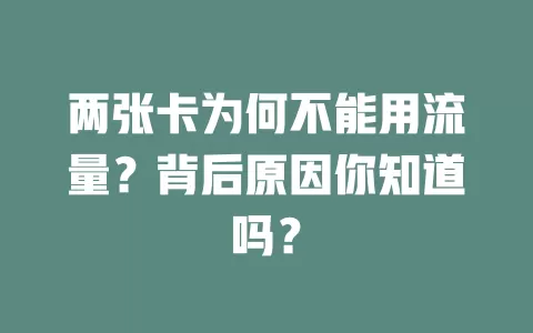 两张卡为何不能用流量？背后原因你知道吗？