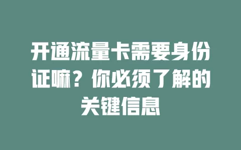 开通流量卡需要身份证嘛？你必须了解的关键信息