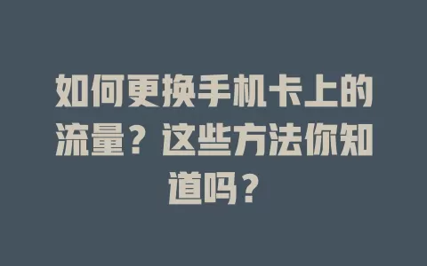如何更换手机卡上的流量？这些方法你知道吗？