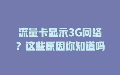 流量卡显示3G网络？这些原因你知道吗