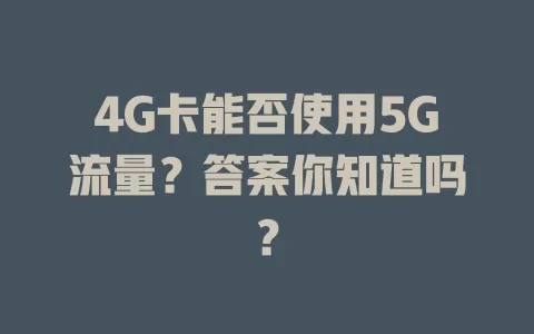 4G卡能否使用5G流量？答案你知道吗？
