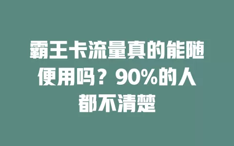 霸王卡流量真的能随便用吗？90%的人都不清楚
