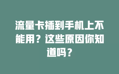 流量卡插到手机上不能用？这些原因你知道吗？
