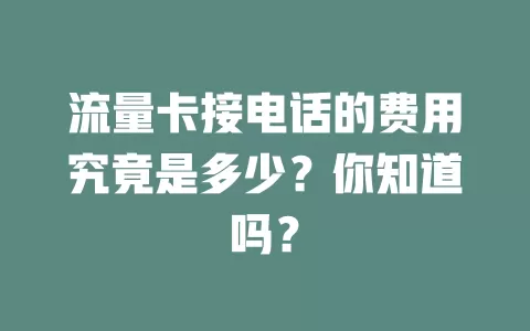 流量卡接电话的费用究竟是多少？你知道吗？