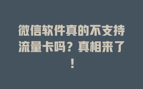微信软件真的不支持流量卡吗？真相来了！