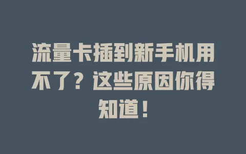流量卡插到新手机用不了？这些原因你得知道！