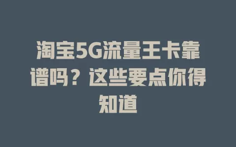 淘宝5G流量王卡靠谱吗？这些要点你得知道