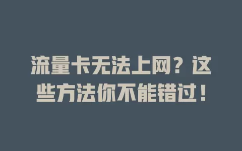 流量卡无法上网？这些方法你不能错过！