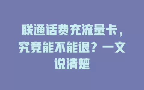 联通话费充流量卡，究竟能不能退？一文说清楚