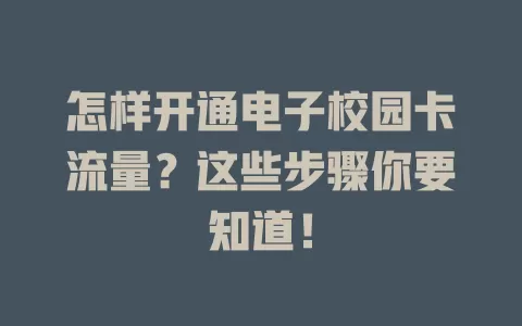 怎样开通电子校园卡流量？这些步骤你要知道！