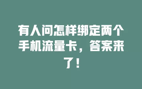 有人问怎样绑定两个手机流量卡，答案来了！