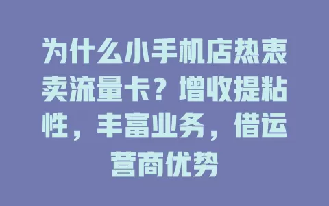 为什么小手机店热衷卖流量卡？增收提粘性，丰富业务，借运营商优势
