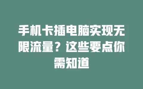 手机卡插电脑实现无限流量？这些要点你需知道