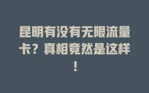 昆明有没有无限流量卡？真相竟然是这样！