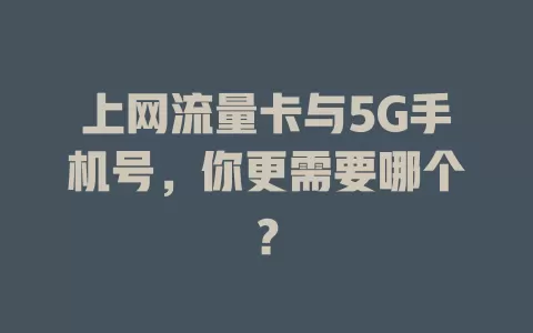 上网流量卡与5G手机号，你更需要哪个？