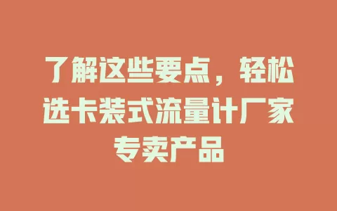 了解这些要点，轻松选卡装式流量计厂家专卖产品