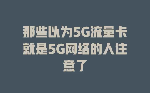 那些以为5G流量卡就是5G网络的人注意了