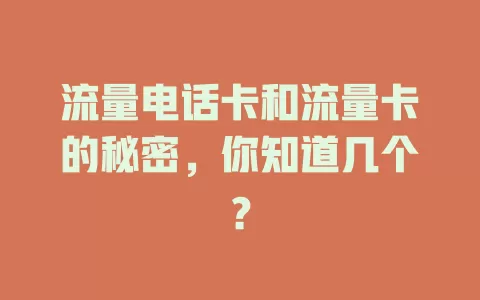 流量电话卡和流量卡的秘密，你知道几个？