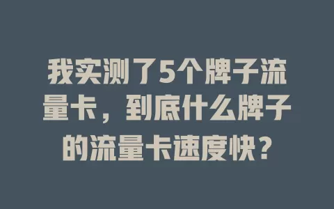 我实测了5个牌子流量卡，到底什么牌子的流量卡速度快？