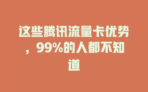 这些腾讯流量卡优势，99%的人都不知道