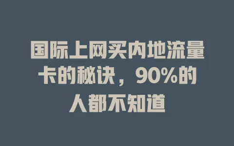 国际上网买内地流量卡的秘诀，90%的人都不知道