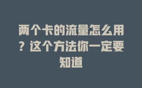 两个卡的流量怎么用？这个方法你一定要知道