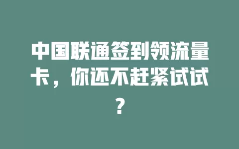 中国联通签到领流量卡，你还不赶紧试试？
