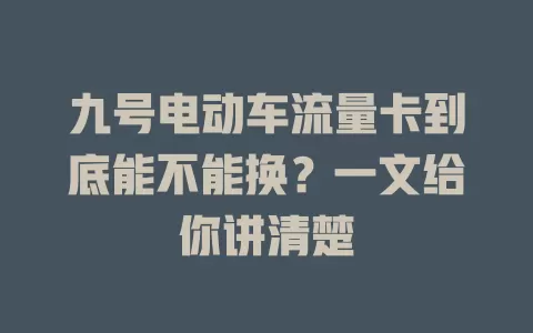 九号电动车流量卡到底能不能换？一文给你讲清楚
