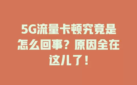 5G流量卡顿究竟是怎么回事？原因全在这儿了！