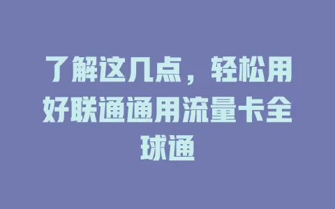 了解这几点，轻松用好联通通用流量卡全球通