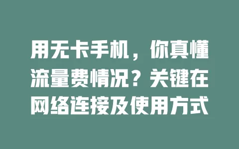 用无卡手机，你真懂流量费情况？关键在网络连接及使用方式