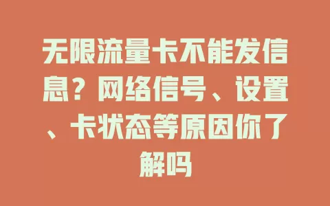 无限流量卡不能发信息？网络信号、设置、卡状态等原因你了解吗