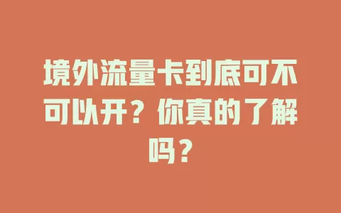 境外流量卡到底可不可以开？你真的了解吗？