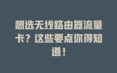 想选无线路由器流量卡？这些要点你得知道！