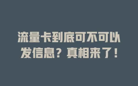 流量卡到底可不可以发信息？真相来了！