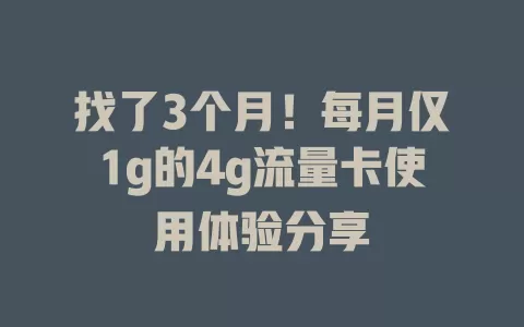 找了3个月！每月仅1g的4g流量卡使用体验分享