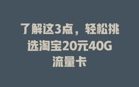 了解这3点，轻松挑选淘宝20元40G流量卡