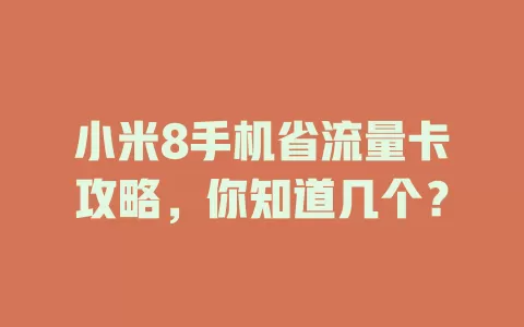 小米8手机省流量卡攻略，你知道几个？