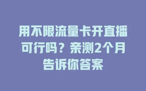 用不限流量卡开直播可行吗？亲测2个月告诉你答案