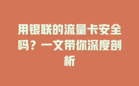 用银联的流量卡安全吗？一文带你深度剖析