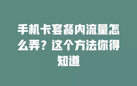 手机卡套餐内流量怎么弄？这个方法你得知道