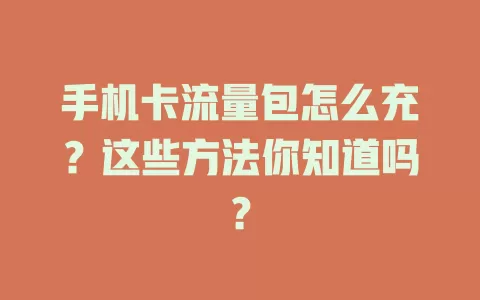 手机卡流量包怎么充？这些方法你知道吗？