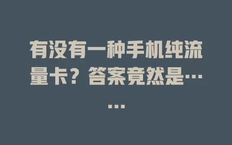 有没有一种手机纯流量卡？答案竟然是……